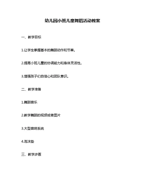幼儿园小班儿童舞蹈活动教案