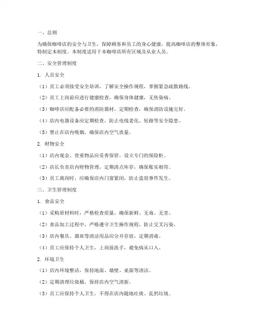咖啡店安全卫生管理制度