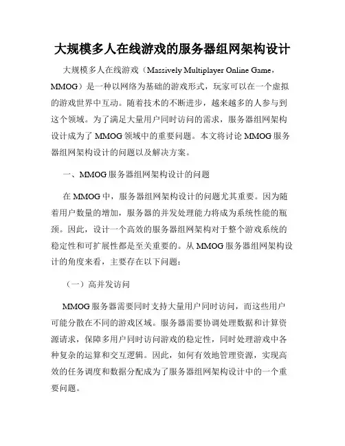 大规模多人在线游戏的服务器组网架构设计