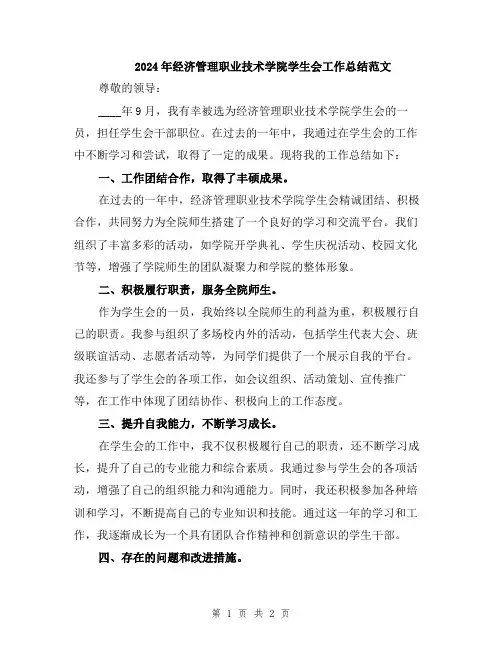 2024年经济管理职业技术学院学生会工作总结范文