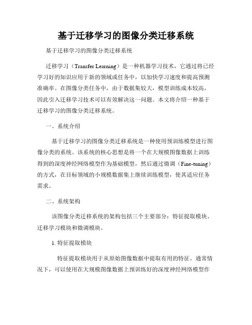 基于迁移学习的图像分类迁移系统  