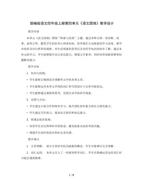 部编版语文四年级上册第四单元《语文园地)(教学设计)