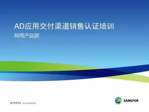 深信服AD应用交付产品_2015年渠道销售认证培训