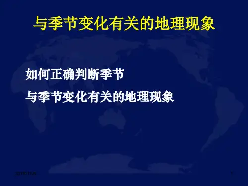 二轮复习专题之季节变化.ppt