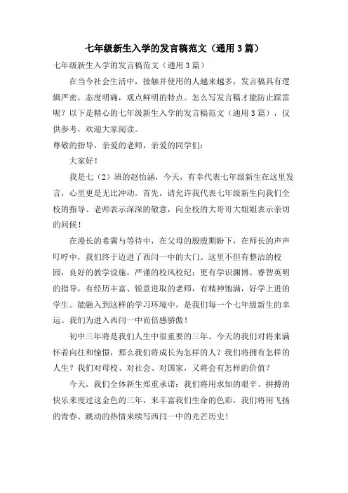 七年级新生入学的发言稿范文(通用3篇)