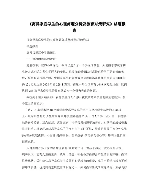 《离异家庭学生的心理问题分析及教育对策研究》结题报告