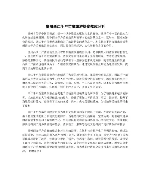 贵州西江千户苗寨旅游扶贫效应分析