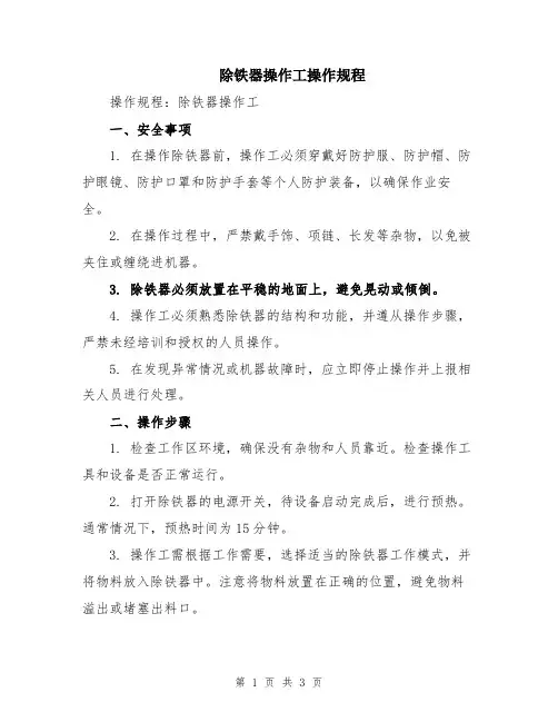 除铁器操作工操作规程
