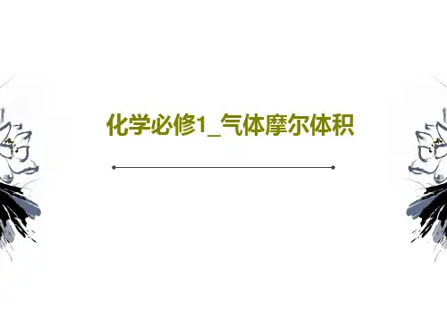化学必修1_气体摩尔体积50页PPT