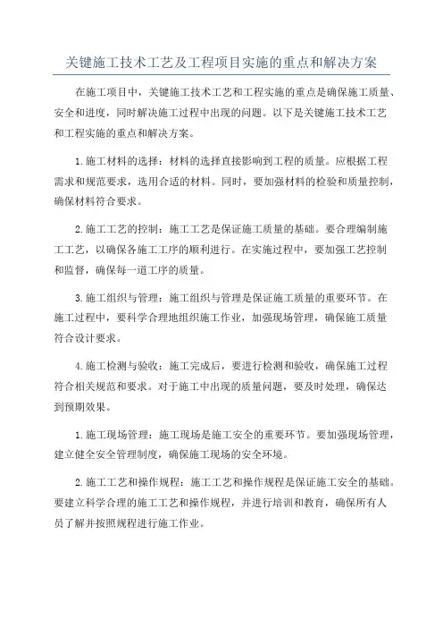 关键施工技术工艺及工程项目实施的重点和解决方案