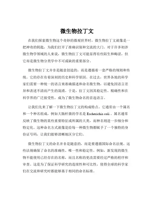 微生物拉丁文