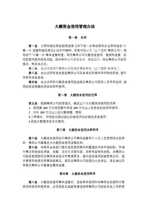 国有企业大额资金使用管理办法模版