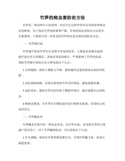竹笋的病虫害防治方法