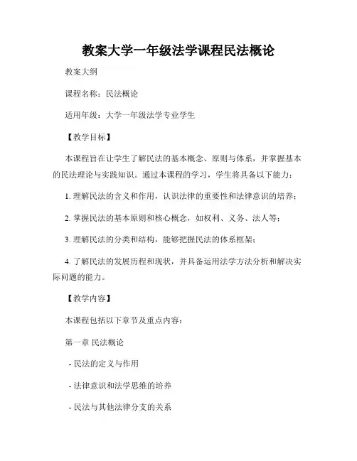 教案大学一年级法学课程民法概论