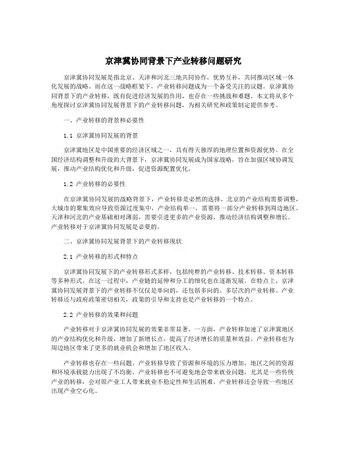 京津冀协同背景下产业转移问题研究