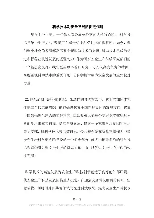 科学技术对安全发展的促进作用