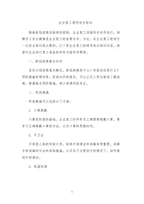 企业复工通用安全培训