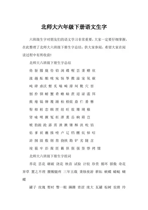 北师大六年级下册语文生字