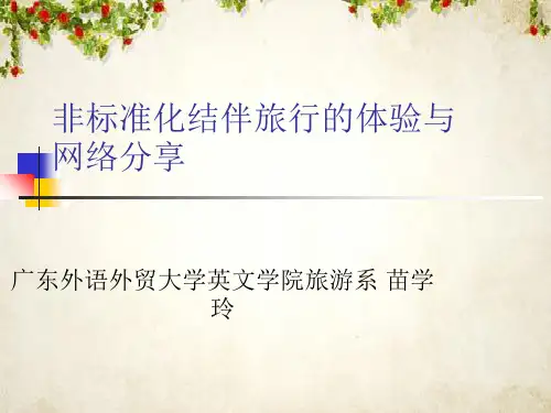 非标准化结伴旅行的体验与网络分享 (ppt 35页)