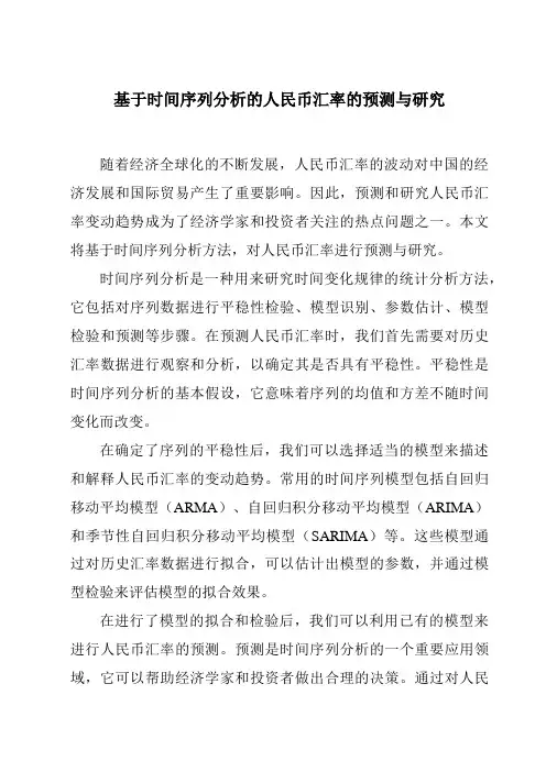 基于时间序列分析的人民币汇率的预测与研究