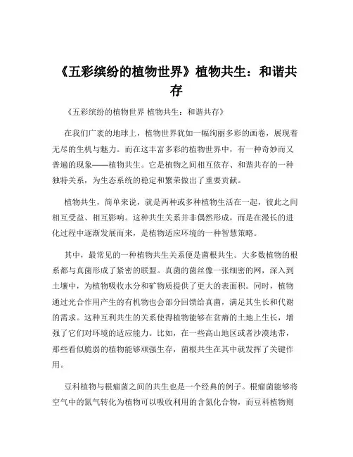 《五彩缤纷的植物世界》植物共生：和谐共存