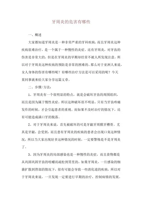 牙周炎的危害有哪些
