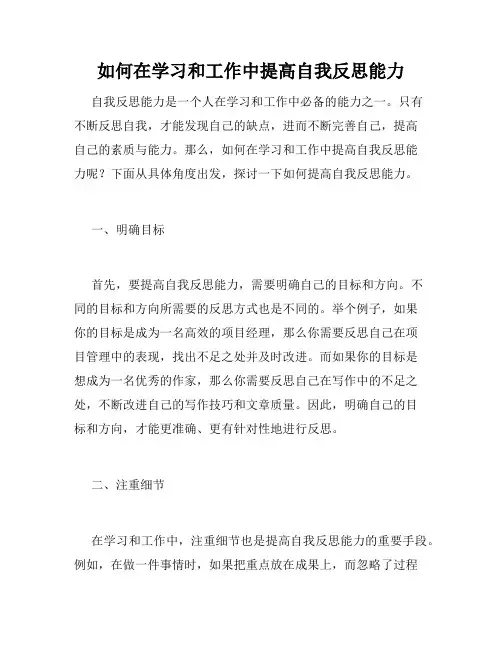如何在学习和工作中提高自我反思能力