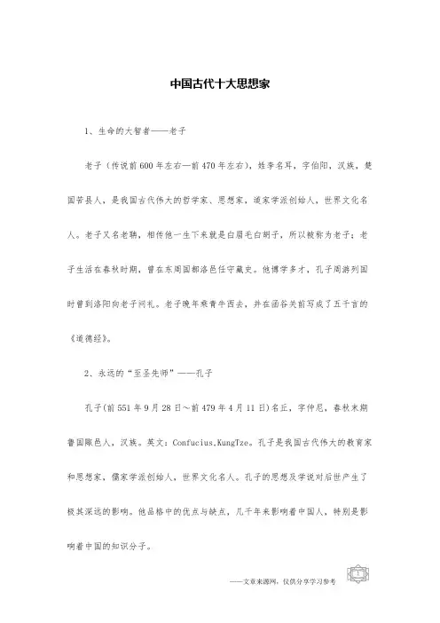 中国古代十大思想家