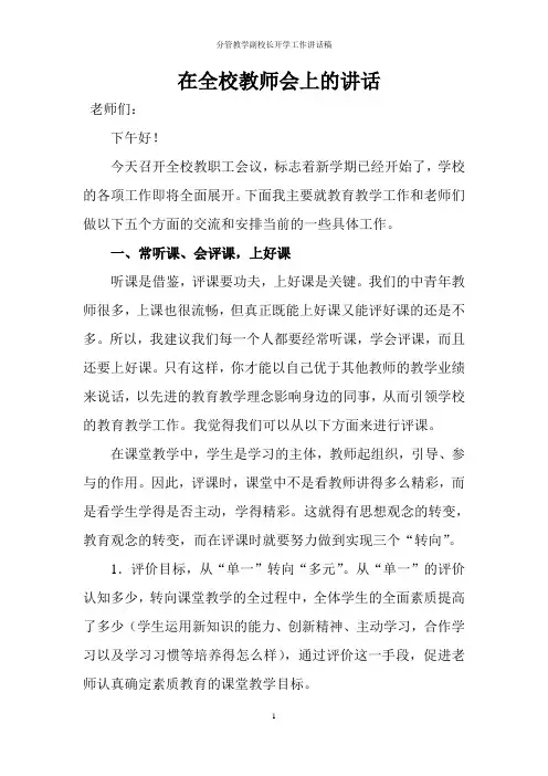 分管教学副校长开学工作讲话稿