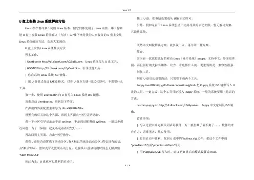 U盘上安装Linux系统解决方法