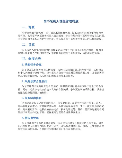 图书采购人性化管理制度