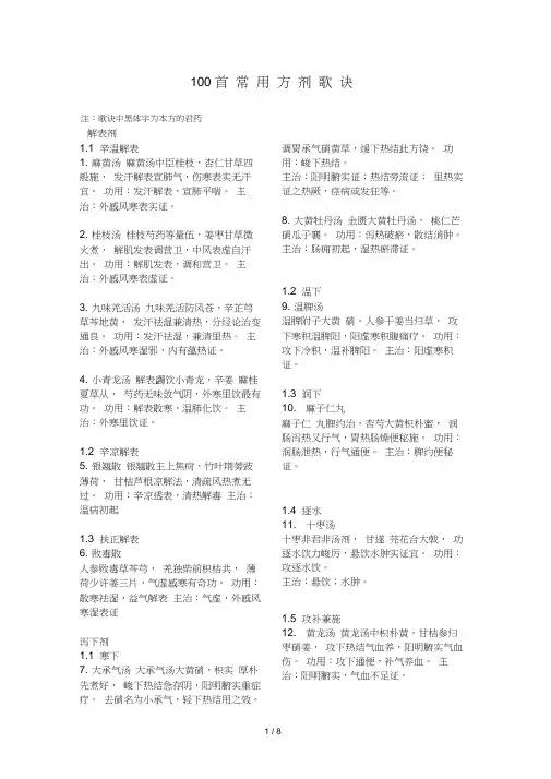 中医药100首常用方剂歌诀