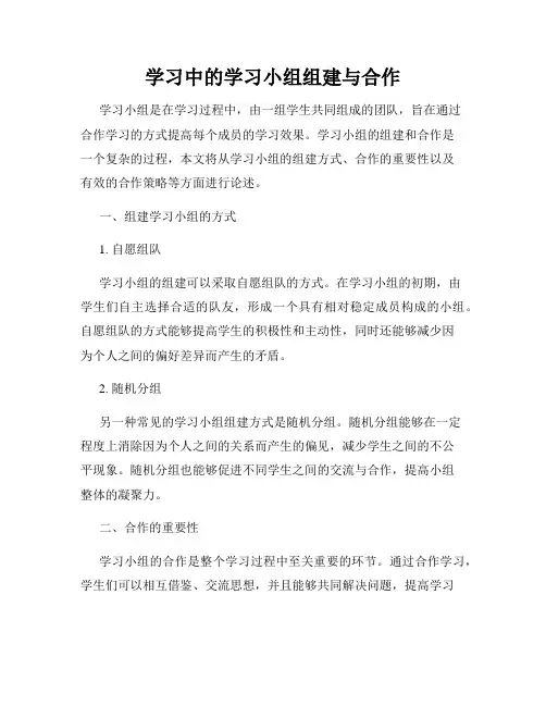 学习中的学习小组组建与合作