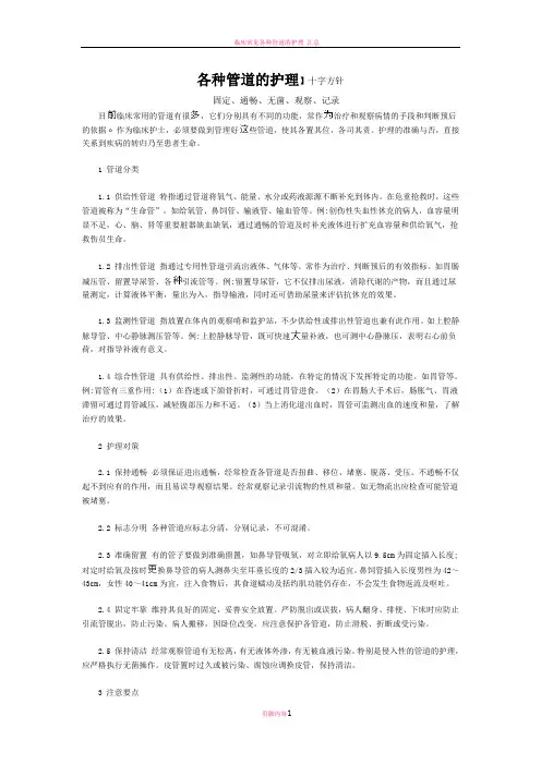各种管道的护理