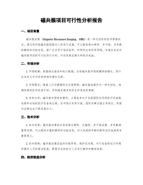 磁共振项目可行性分析报告