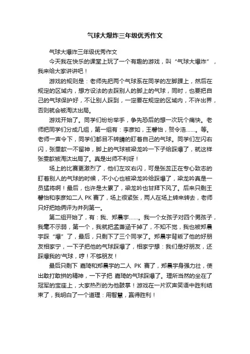 气球大爆炸三年级优秀作文