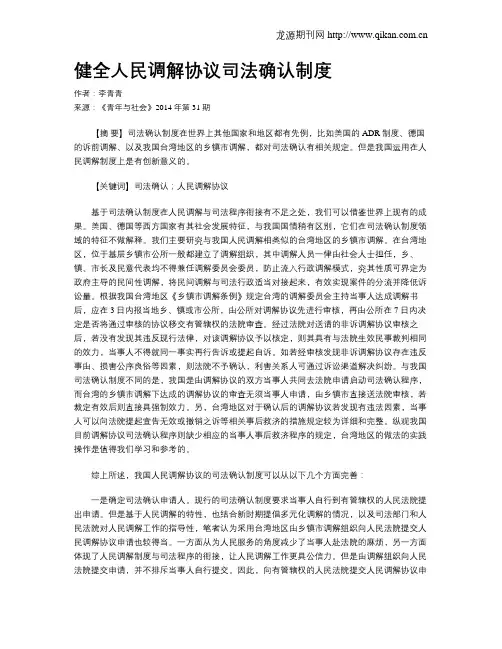 健全人民调解协议司法确认制度