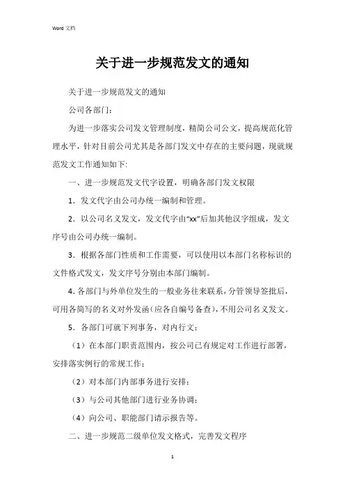 关于进一步规范发文的通知