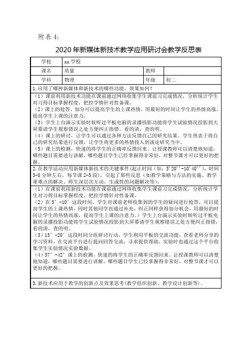 2020年新媒体新技术教学应用研讨会教学反思(初中物理 质量)