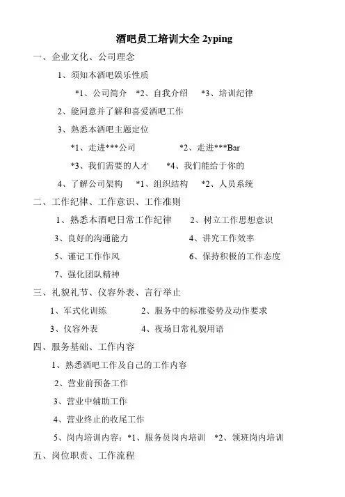 酒吧员工培训大全2yping