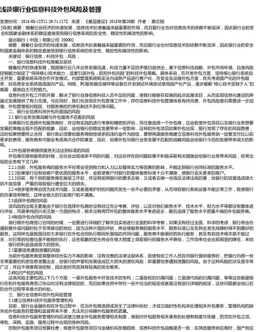 浅谈银行业信息科技外包风险及管理