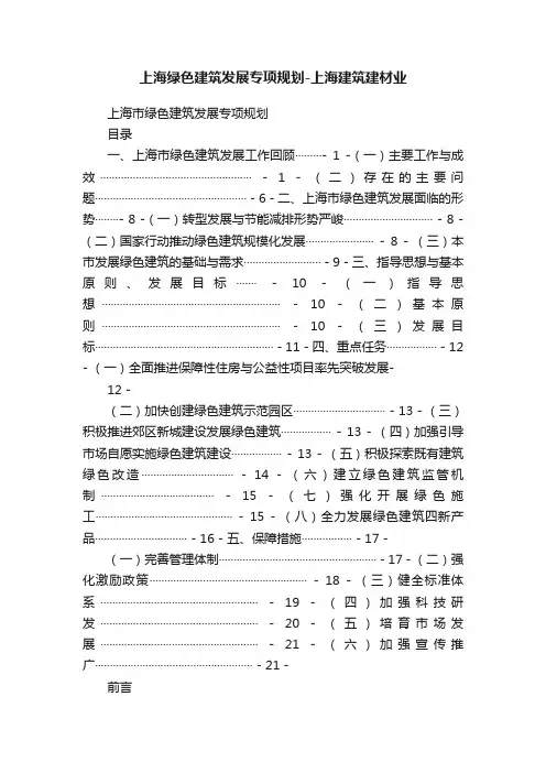 上海绿色建筑发展专项规划-上海建筑建材业