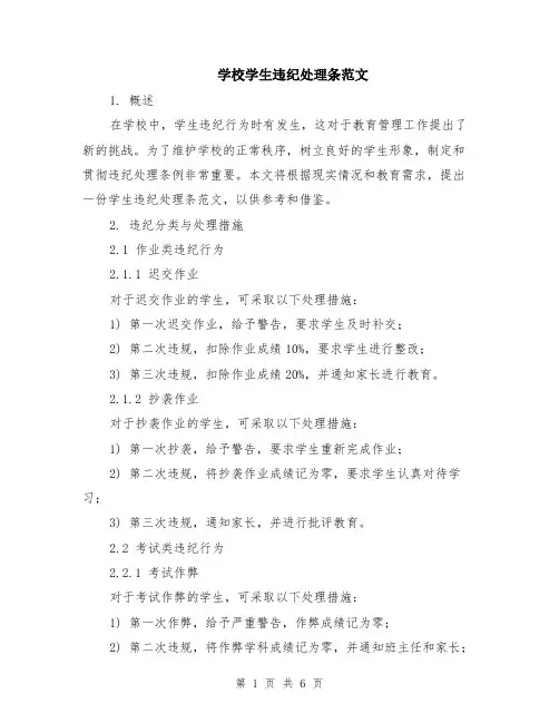 学校学生违纪处理条范文（二篇）