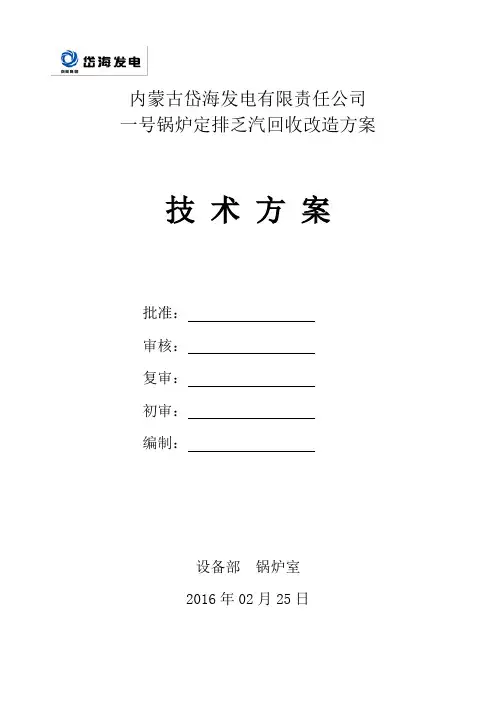 #1锅炉定排乏汽回收改造方案