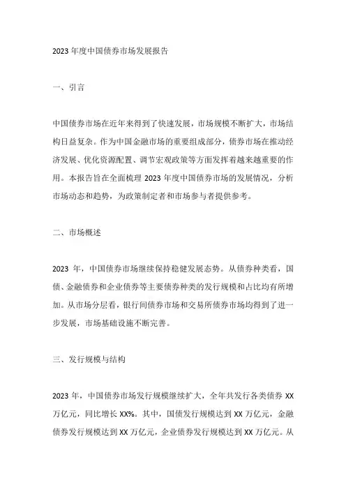 2023年度中国债券市场发展报告