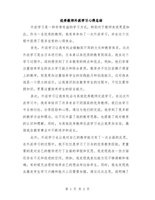 优秀教师外派学习心得总结