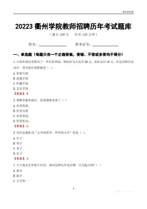 2023年衢州学院教师招聘历年考试题库
