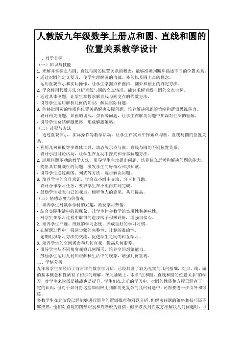 人教版九年级数学上册点和圆、直线和圆的位置关系教学设计