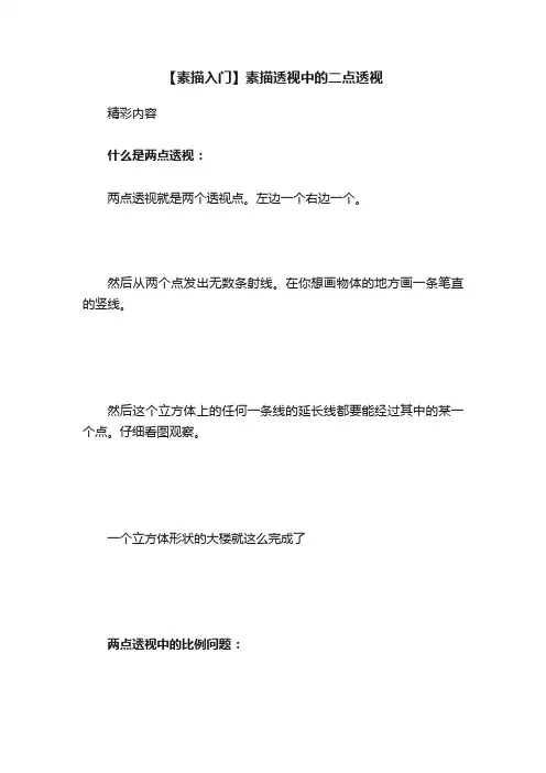 【素描入门】素描透视中的二点透视