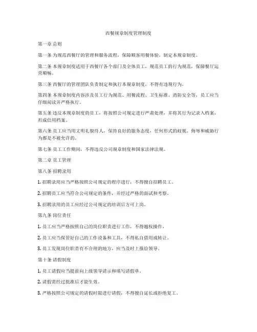 西餐规章制度管理制度